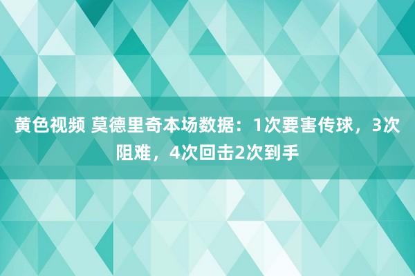 黄色视频 莫德里奇本场数据：1次要害传球，3次阻难，4次回击2次到手