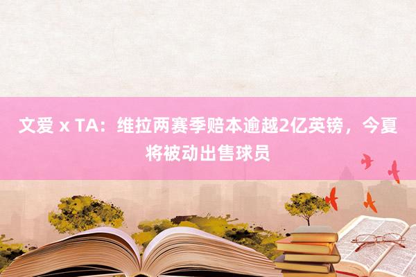 文爱 x TA：维拉两赛季赔本逾越2亿英镑，今夏将被动出售球员